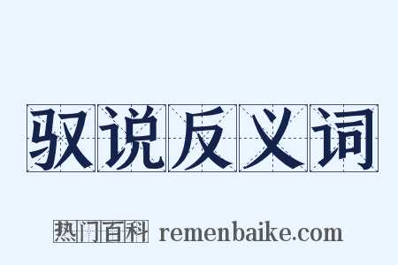 驭说反义词是什么意思的图片